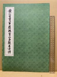 黄山谷書華厳疏寒山子龐居士詩
