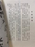 黄山谷書華厳疏寒山子龐居士詩