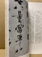 黄山谷書華厳疏寒山子龐居士詩