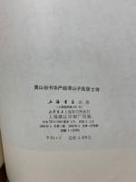 黄山谷書華厳疏寒山子龐居士詩