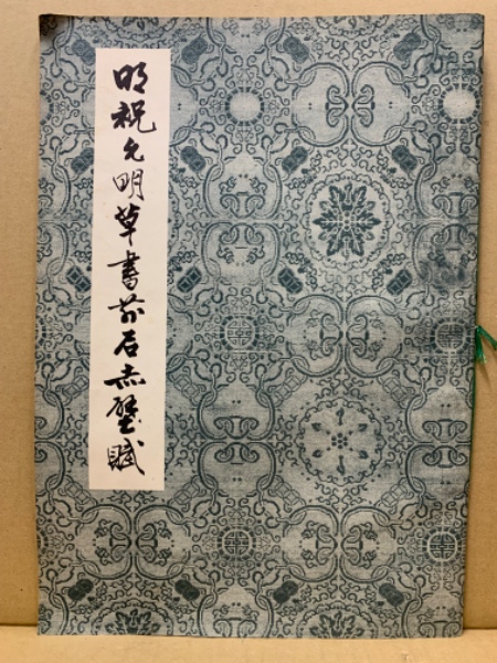 明祝允明草書前後赤壁賦(上海博物館編輯) / (広島)大学堂書店