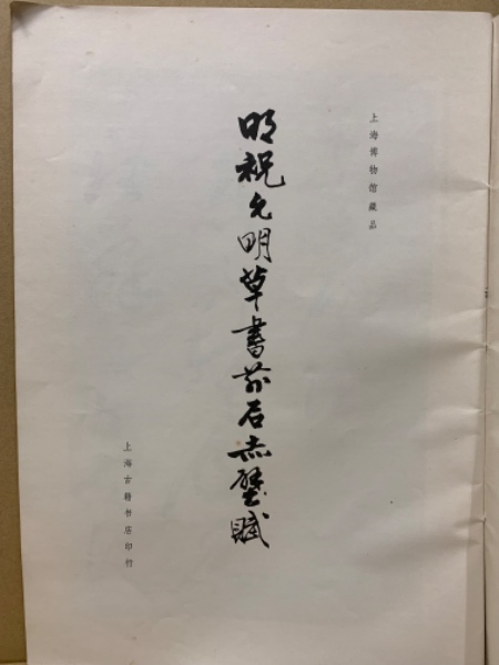 明祝允明草書前後赤壁賦(上海博物館編輯) / (広島)大学堂書店