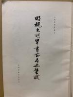 明祝允明草書前後赤壁賦
