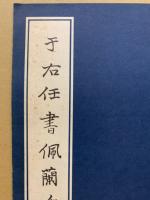于右任書佩蘭女士墓誌銘