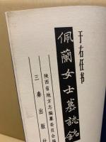 于右任書佩蘭女士墓誌銘