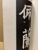 于右任書佩蘭女士墓誌銘