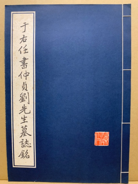 于右任書仲貞劉先生墓誌銘(陝西省地方志編纂委員会 編集