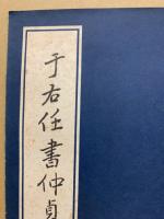 于右任書仲貞劉先生墓誌銘