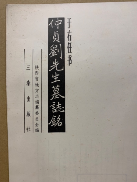 于右任書仲貞劉先生墓誌銘(陝西省地方志編纂委員会 編集