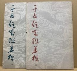 于右任対連集錦　1輯・2輯　2冊