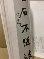 于右任対連集錦　1輯・2輯　2冊
