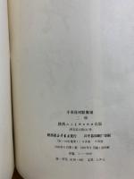 于右任対連集錦　1輯・2輯　2冊