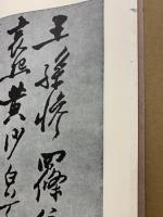 鄭板橋墨蹟