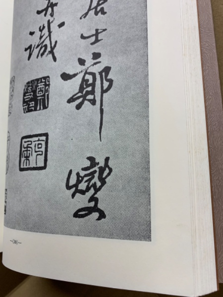 鄭板橋墨蹟(広津雲仙監修) / (広島)大学堂書店 / 古本、中古本