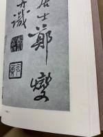 鄭板橋墨蹟