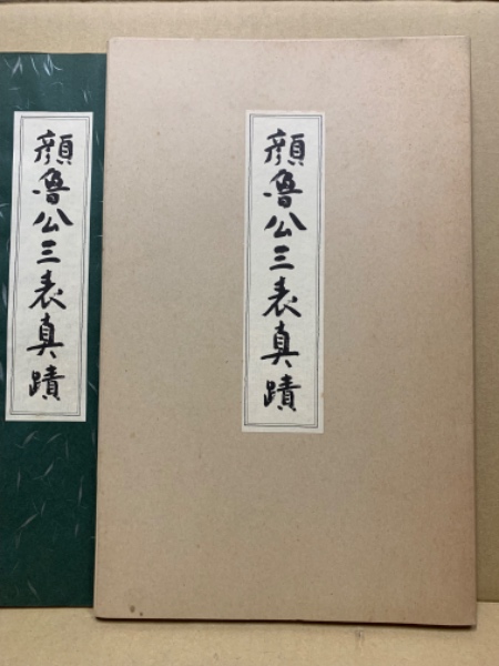 顔魯公三表真蹟(顔真卿〔書〕) / 古本、中古本、古書籍の通販は