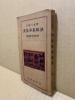 詳觧東洋歴史　学生の研究