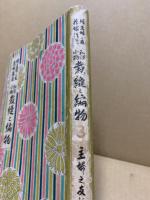 和洋小物裁縫と編物