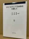 ひとつのアジア共同体を目指して
