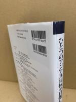 ひとつのアジア共同体を目指して