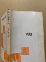 学習活動入門