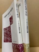 ソ連邦の政治・経済 / ソ連邦の生活・文化　2冊