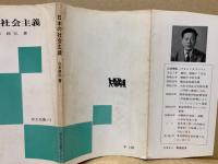 日本の社会主義