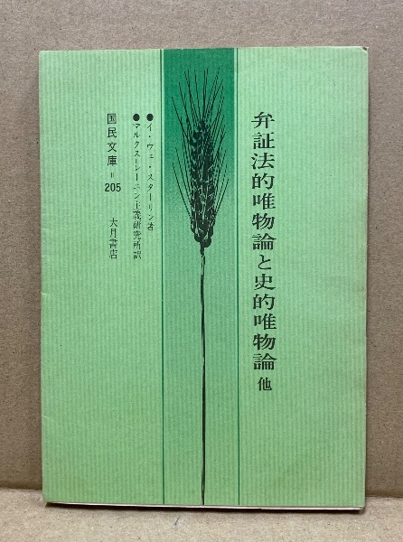 弁証法的唯物論と史的唯物論 ; 無政府主義か社会主義か?(イ・ヴェ