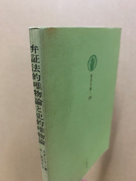 弁証法的唯物論と史的唯物論 ; 無政府主義か社会主義か?(イ・ヴェ