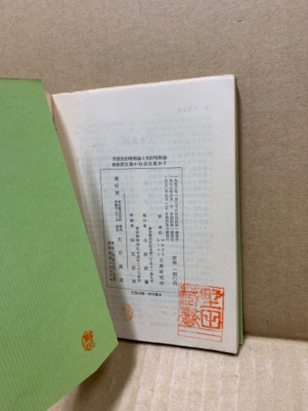 弁証法的唯物論と史的唯物論 ; 無政府主義か社会主義か?(イ・ヴェ