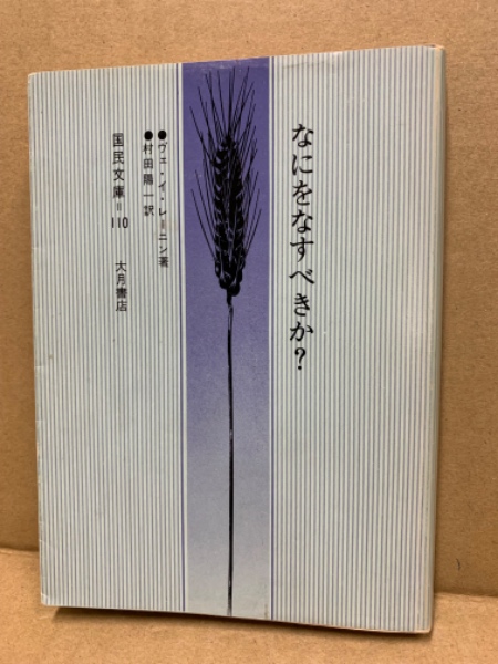 なにをなすべきか?—新訳 (国民文庫 (110)) Amazon.co.jp: なにをなすべきか?―新訳 (国民文庫 (110)) : ヴェ