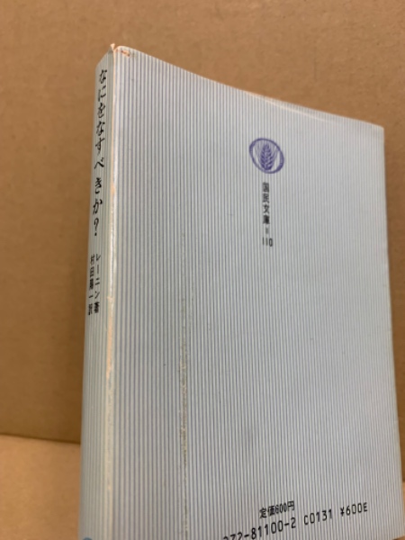 なにをなすべきか?—新訳 (国民文庫 (110)) なにをなすべきか? : 新訳(レーニン 著 ; 村田陽一 訳) / 古本