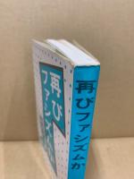 再びファシズムか