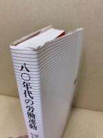 80年代の労働運動