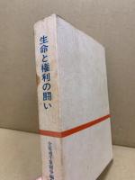 生命と権利の闘い 全電通千葉闘争の足あと