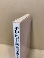 平和・民主主義・社会主義とともに : ブレジネフ小伝