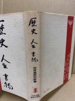 歴史　人生　書物 : 向坂逸郎対談集