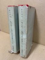 レーニン　1905-1907年の革命について　二巻選集一・二巻　2冊