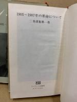 レーニン　1905-1907年の革命について　二巻選集一・二巻　2冊