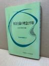 社会主義の理念と平和 ＜平和研究叢書 6＞