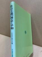 社会主義の理念と平和