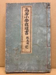 高等小學裁縫書 : 教員用 : 全