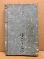 高等小學裁縫書 : 教員用 : 全