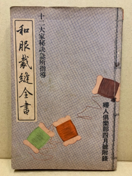 和服裁縫全書 十二大家秘訣急所指導 / 古本、中古本、古書籍の