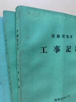 用瀬発電所　工事記録・設計計算書・しゅん工図・参考図　4冊