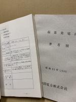 福栄発電所　工事記録・設計計算書・しゅん工図・参考図・参考資料　5冊