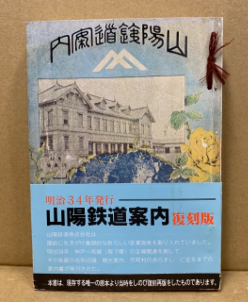 山陽鉄道案内(明治34年版の復刻)(辻 茂三) / 古本、中古本、古書籍の
