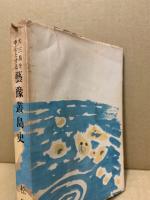 大三島を中心とする芸予叢島史