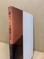誰がつくる電力 地域社会とエネルギー・中国電力の場合