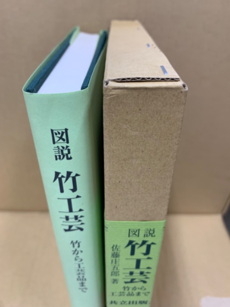 A*i様 【絶版】　図説　竹工芸　竹から工芸品まで　佐藤庄五郎著　【入手困難】 図説 竹工芸 竹から工芸品まで|佐藤庄五郎 | bullock books